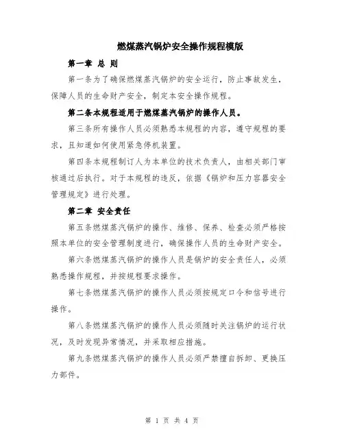 燃煤蒸汽锅炉安全操作规程模版