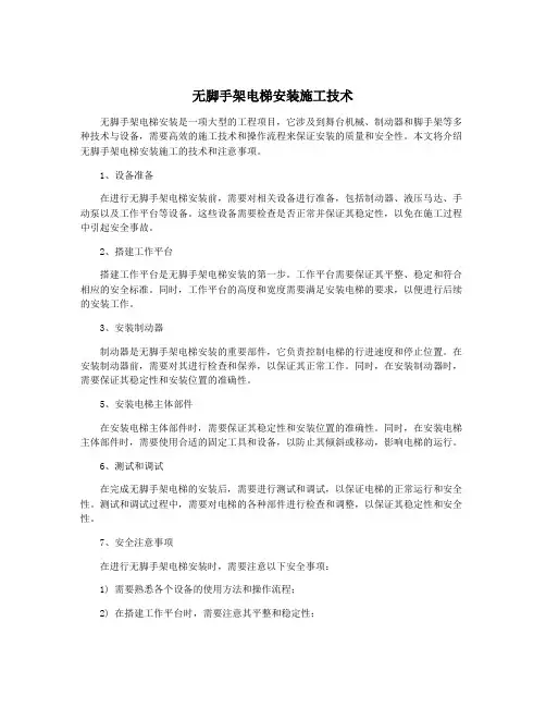 无脚手架电梯安装施工技术
