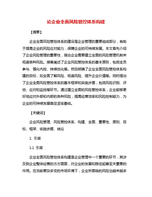 论企业全面风险管控体系构建