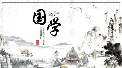 中国风国学经典主题教育PPT模板