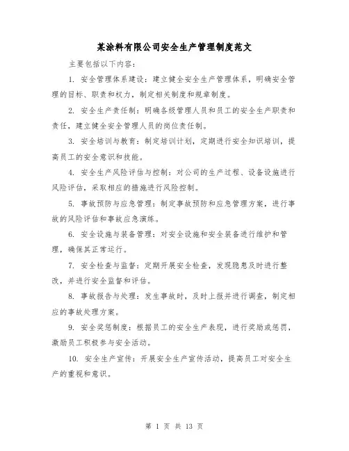 某涂料有限公司安全生产管理制度范文（4篇）