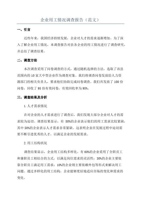 企业用工情况调查报告(范文)