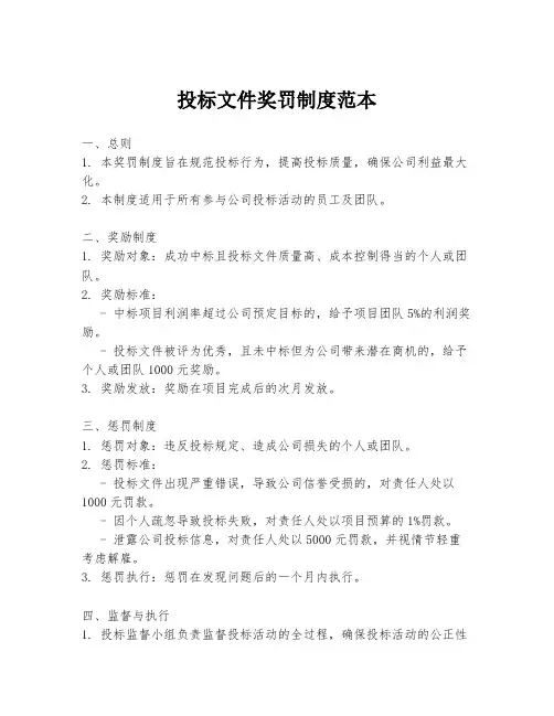 投标文件奖罚制度范本