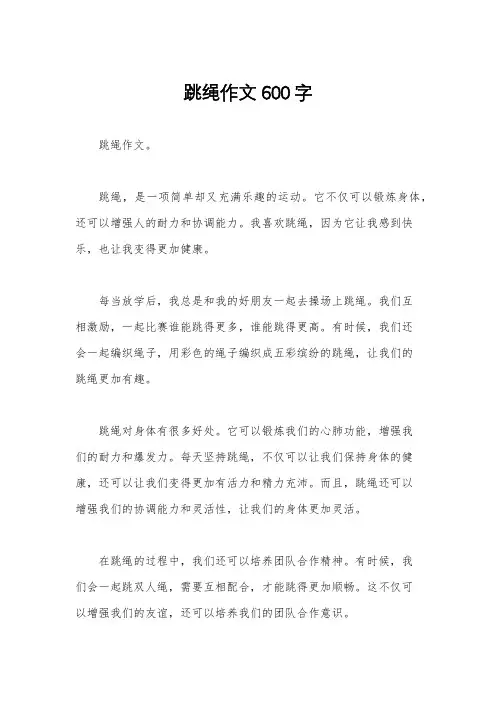 跳绳作文600字