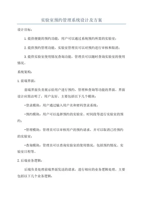 实验室预约管理系统设计及方案