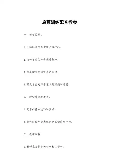 启蒙训练配音教案