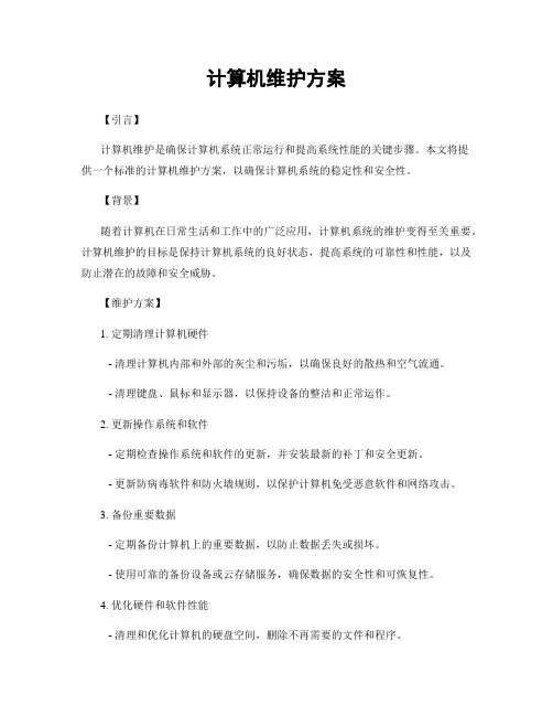 计算机维护方案