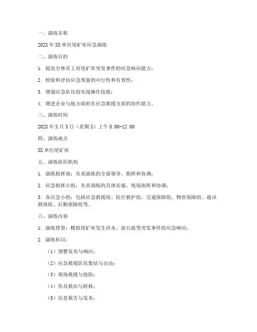 尾矿库应急预案演练方案模板