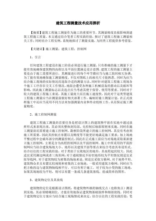 建筑工程测量技术应用探析