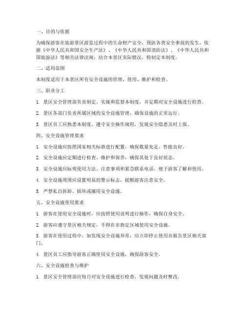 旅游景区安全设施管理制度