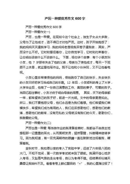 严厉一种爱优秀作文600字
