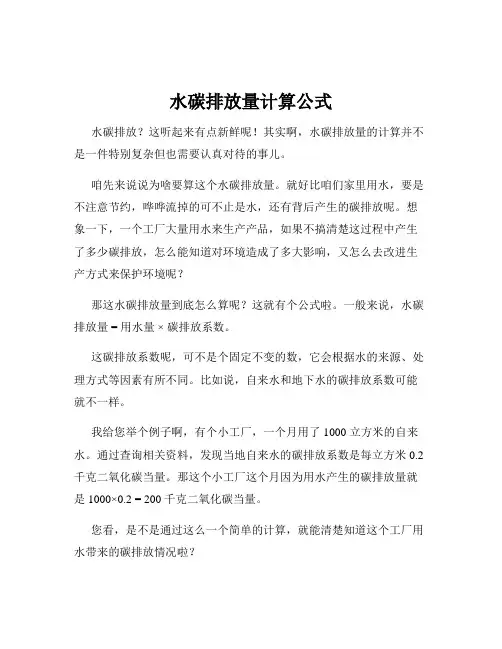 水碳排放量计算公式