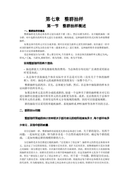 (抽样检验)第七章整群抽样