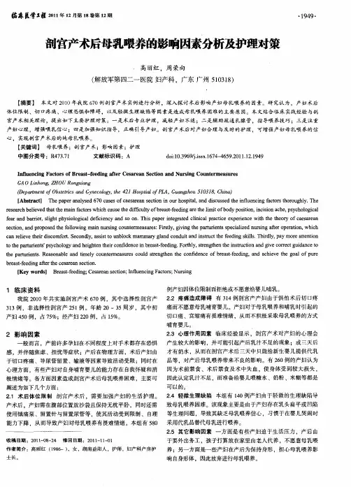 剖宫产术后母乳喂养的影响因素分析及护理对策