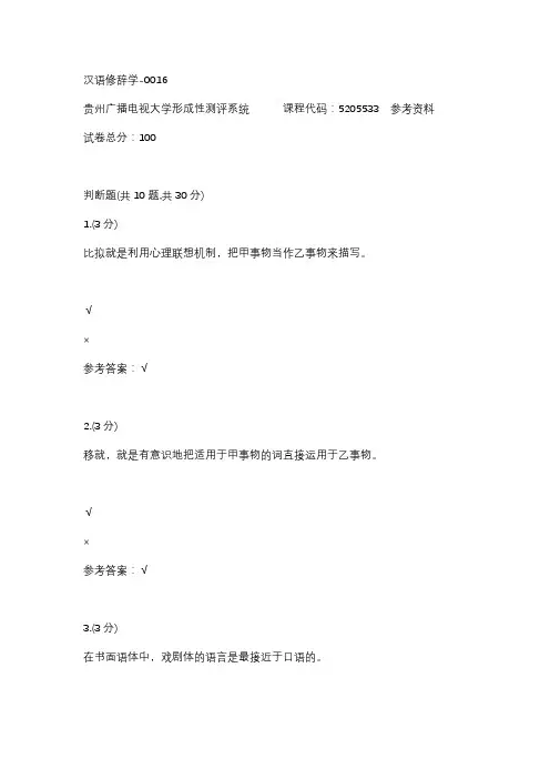 【贵州电大】汉语修辞学-0016辅导答案