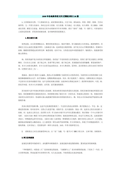 2009年各地高考语文作文预测及例文24篇