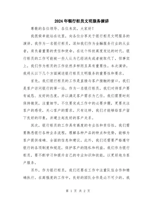 2024年银行柜员文明服务演讲