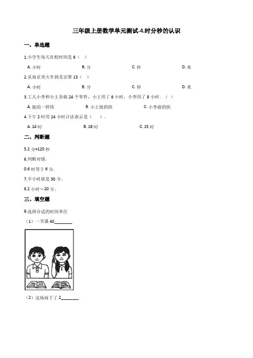 三年级上册数学单元测试-4.时分秒的认识 青岛版(五四制)(含解析)