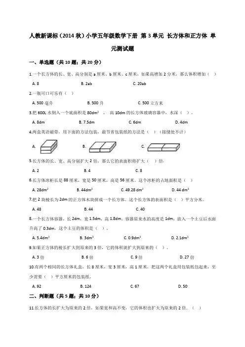 五年级下册数学试题- 第3单元 长方体和正方体人教新课标(2014秋)(解析版)