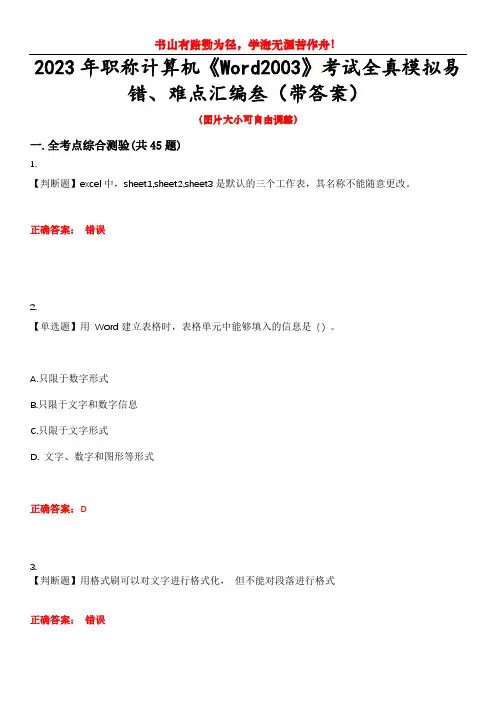 2023年职称计算机《Word2003》考试全真模拟易错、难点汇编叁(带答案)试卷号：12