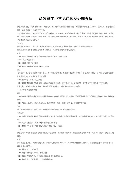 涂装施工中常见问题及处理办法