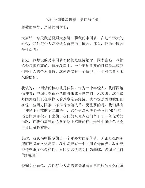 我的中国梦演讲稿：信仰与价值