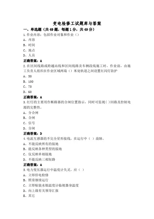 变电检修工试题库与答案