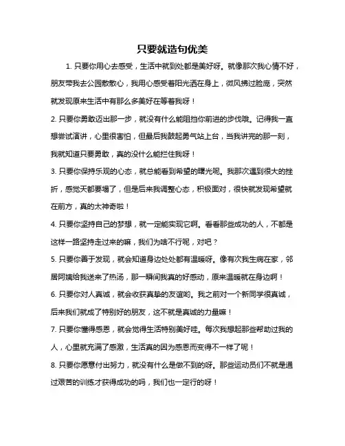 只要就造句优美
