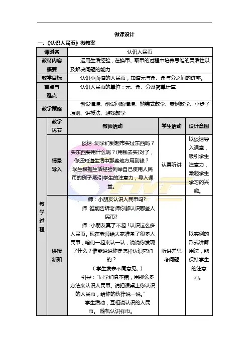 《认识人民币》微课设计