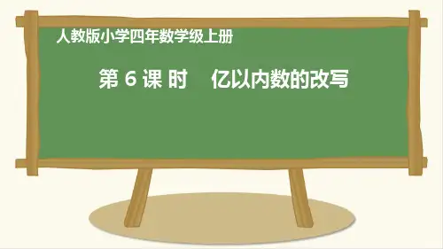 四年级上册亿以内数的改写人教版1