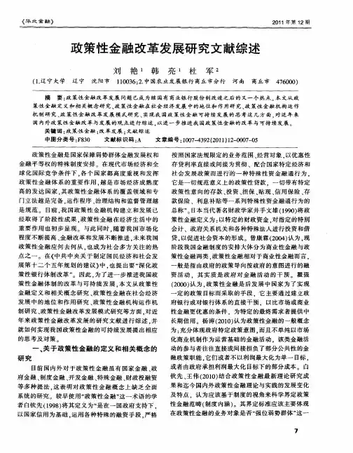 政策性金融改革发展研究文献综述