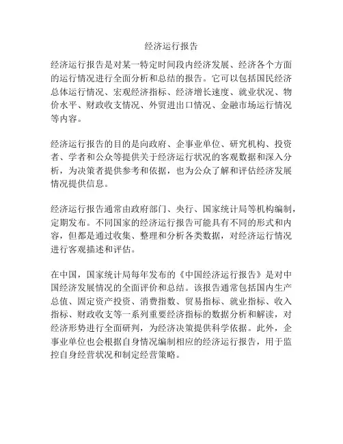 经济运行报告