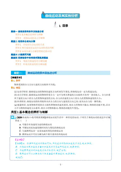 2024届高考物理一轮复习热点题型：曲线运动及其实例分析(解析版)