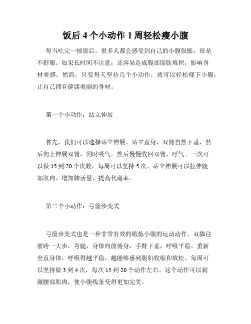 饭后4个小动作1周轻松瘦小腹 