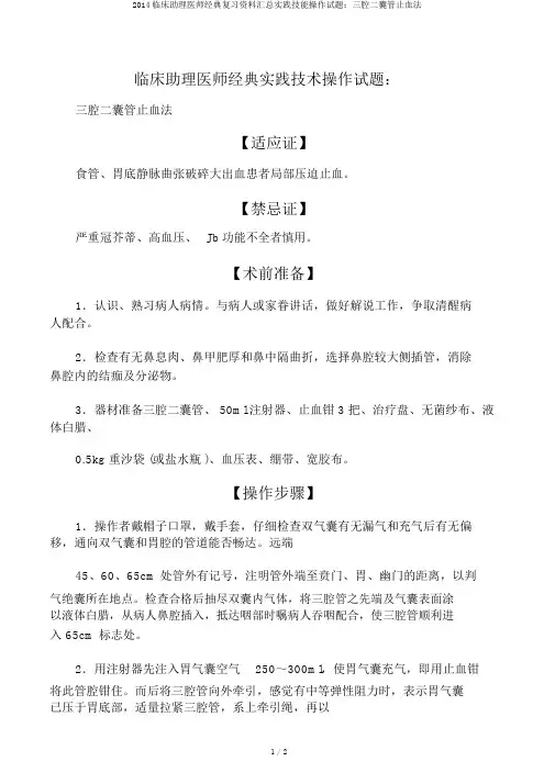 2014临床助理医师经典复习资料汇总实践技能操作试题：三腔二囊管止血法