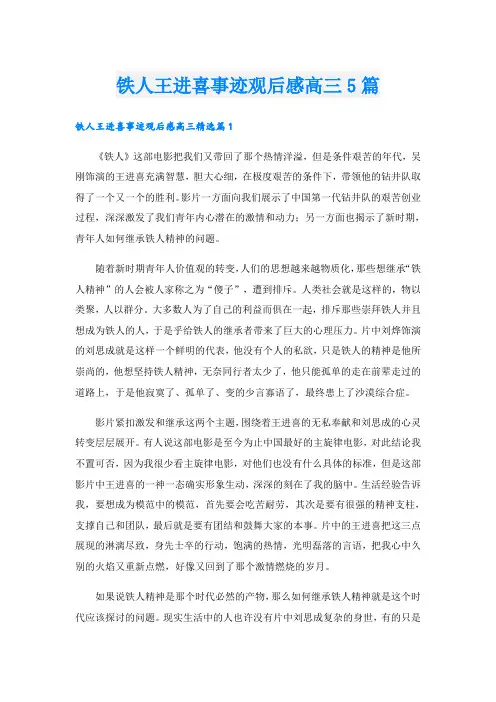 铁人王进喜事迹观后感高三5篇