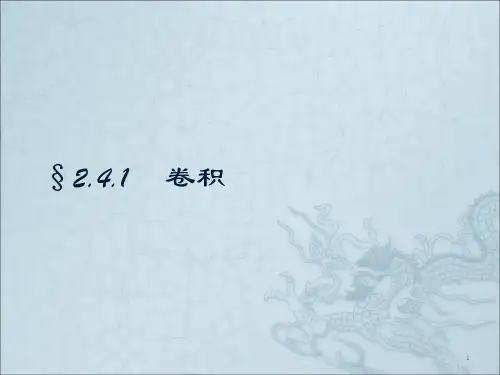 信号与系统卷积积分ppt课件
