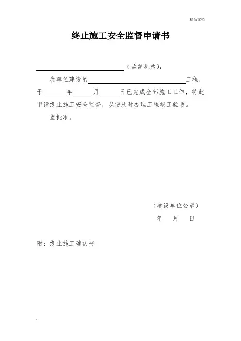 终止安全监督申请书