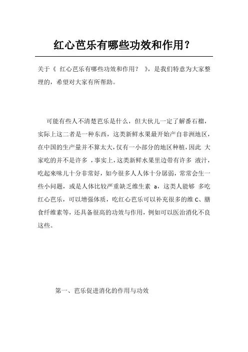 红心芭乐有哪些功效和作用？