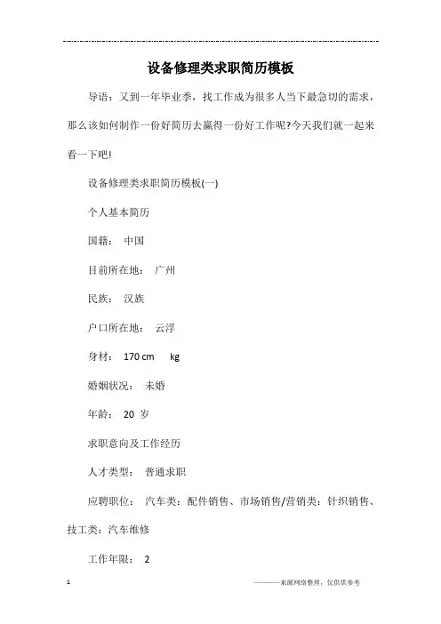 设备修理类求职简历模板