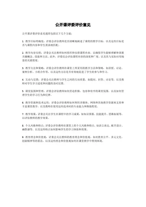 公开课评委评价意见