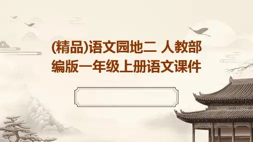 (精品)语文园地二+人教部编版一年级上册语文课件