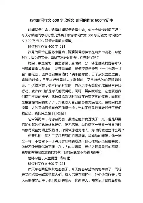 珍惜时间作文600字记叙文_时间的作文600字初中