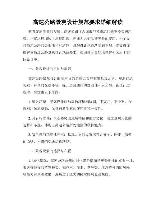 高速公路景观设计规范要求详细解读