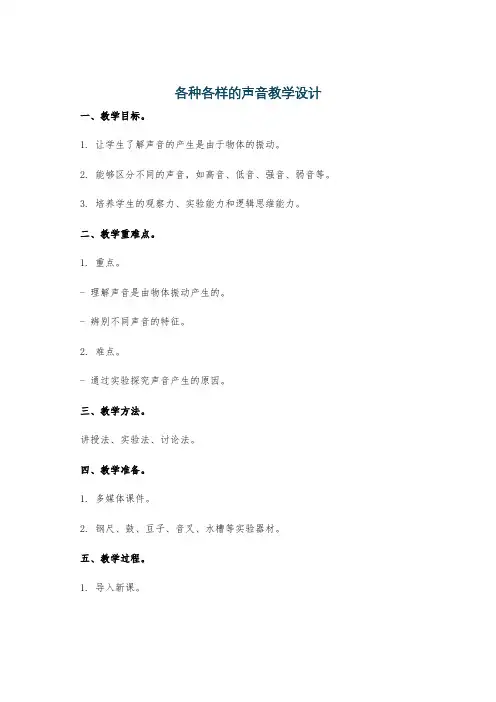 各种各样的声音教学设计