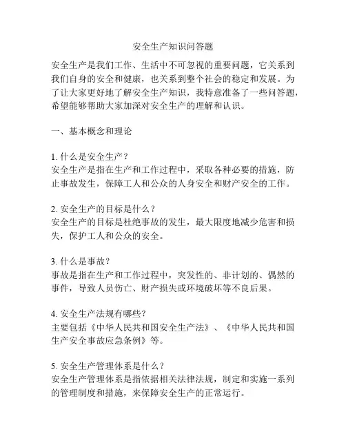 安全生产知识问答题