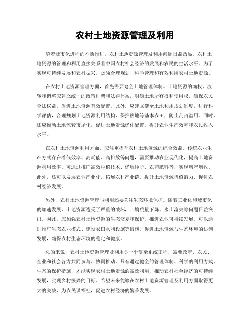 农村土地资源管理及利用