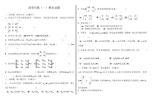 高代(一)期末试题