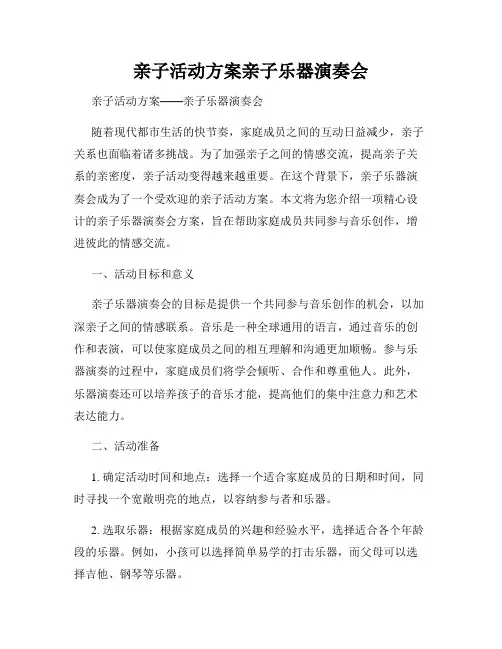 亲子活动方案亲子乐器演奏会