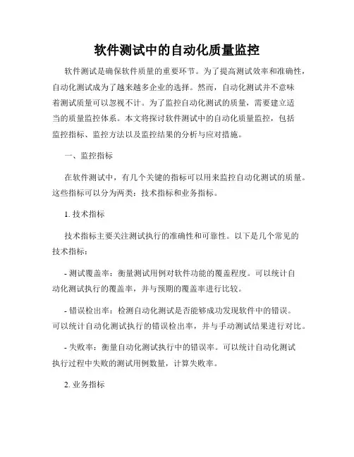 软件测试中的自动化质量监控